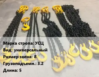 Строп цепной УСЦ универсальный Звено:8 Грузопод.3.2 L=5